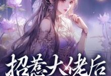 招惹大佬后，我被缠上了伍梦甜萧昀旭小说在线免费阅读-美妙文学