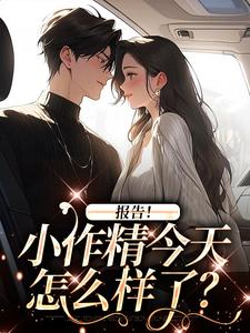 主人公叫褚嫣谢郁白的小说报告！小作精今天怎么样了？在线阅读