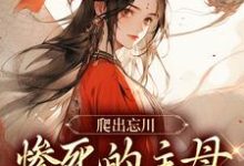 小说《爬出忘川，惨死的主母她杀回来了！》在线阅读-美妙文学