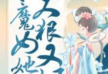 主人公叫殷念元辛碎的小说凤凰涅槃:小魔女她又狠又飒在线阅读-美妙文学