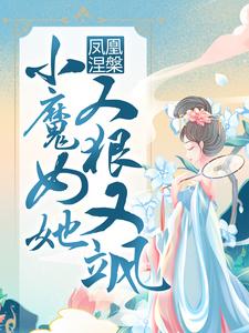 小说《凤凰涅槃：小魔女她又狠又飒》在线阅读