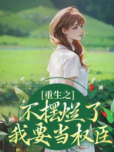 桑锦虞夜北辰小说《重生之不摆烂了，我要当权臣》在线阅读