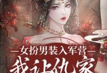 女扮男装入军营,我让仇家瑟瑟发抖傅窈月沈清寒,女扮男装入军营,我让仇家瑟瑟发抖在线无弹窗阅读-美妙文学