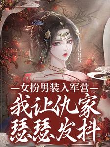女扮男装入军营，我让仇家瑟瑟发抖傅窈月沈清寒，女扮男装入军营，我让仇家瑟瑟发抖在线无弹窗阅读