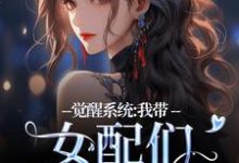 觉醒系统：我带女配们强势逆袭裴羲和，觉醒系统：我带女配们强势逆袭小说免费阅读-美妙文学