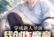穿成新人导演，我创作魔童一鸣惊人最新章节，穿成新人导演，我创作魔童一鸣惊人免费阅读-美妙文学