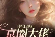 替身退场,京圈大佬悔红了眼全章节免费在线阅读,姜娴蔺元洲完结版-美妙文学