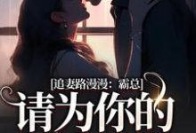 追妻路漫漫:霸总请为你的行为买单苏安宛傅景臣,追妻路漫漫:霸总请为你的行为买单小说免费阅读-美妙文学