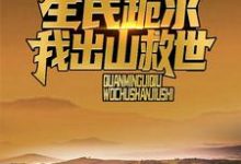 直播打僵尸后，风水铺爆火全网小说在线免费阅读，直播打僵尸后，风水铺爆火全网无删减版-美妙文学