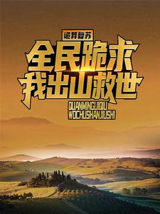 直播打僵尸后，风水铺爆火全网小说在线免费阅读，直播打僵尸后，风水铺爆火全网无删减版