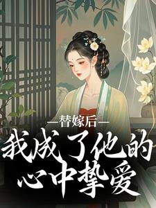 主角叫宋初冬萧北翼小说替嫁后，我成了他的心中挚爱免费阅读
