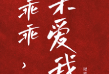 乖宝又要分手了，太子爷求贴贴免费阅读，乖宝又要分手了，太子爷求贴贴章节目录-美妙文学