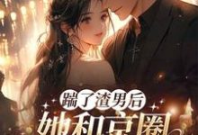 渣男快爬，豪门团宠大小姐不装了免费阅读，渣男快爬，豪门团宠大小姐不装了章节目录-美妙文学