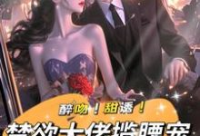主角叫姜黎裴聿川小说强制宠溺，假千金有大佬外挂免费阅读-美妙文学
