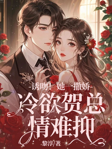 失忆后，她抱着契约老公求亲亲林鹿笙贺言彻，失忆后，她抱着契约老公求亲亲小说免费阅读