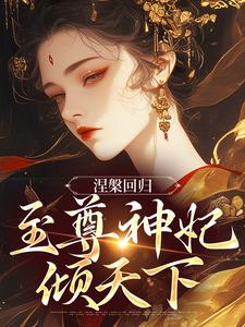 主角叫颜璃萧钰的小说在哪阅读