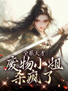 全系天才：废物小姐杀疯了小说，全系天才：废物小姐杀疯了最新章节