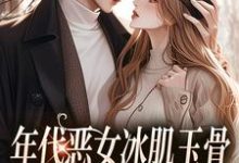 年代恶女冰肌玉骨,被疯批拿捏了林落雪顾陌寒小说大结局免费试读-美妙文学