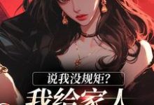 《说我没规矩？我给家人立古人家规！》小说主角南桑宁贺斯屿免费在线阅读-美妙文学