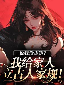 《说我没规矩？我给家人立古人家规！》小说主角南桑宁贺斯屿免费在线阅读