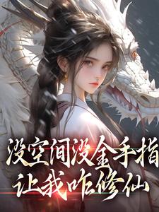 没空间没金手指，让我咋修仙小说，没空间没金手指，让我咋修仙在线阅读