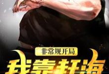 《非常规开局:我靠赶海养崽崽》小说大结局免费试读 沈飞小六小说-美妙文学