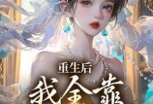 小说《重生后,我全靠徒儿们罩》在线阅读-美妙文学