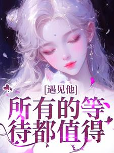 主角叫夏颜谭正东小说遇见他，所有的等待都值得免费阅读