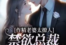 《作精老婆太撩人，禁欲总裁深深沦陷》全集免费在线阅读（南潇谢承宇）-美妙文学