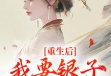 重生后,我要银子不要男人!免费阅读,重生后,我要银子不要男人!在线阅读-美妙文学