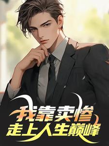 我靠卖惨走上人生巅峰徐逸小说在线免费阅读