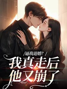 主人公叫姜娇傅燃的小说逼我退婚？我真走后他又崩了在线阅读