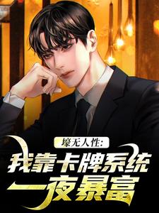 壕无人性：我靠卡牌系统一夜暴富全章节免费在线阅读，艾昆李无双完结版