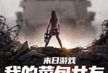 已完结小说《末日游戏:我的菜包女友逆袭成大神》在线阅读-美妙文学