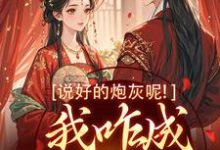主人公玄言煜颜屿柠小说说好的炮灰呢!我咋成他真爱了在线阅读-美妙文学