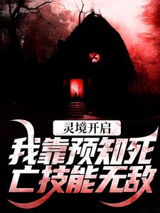 已完结小说《灵境开启，我靠预知死亡技能无敌》免费阅读