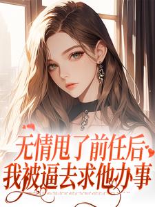 男女主人公霍铭礼江晚黎小说无情甩了前任后，我被逼去求他办事免费阅读