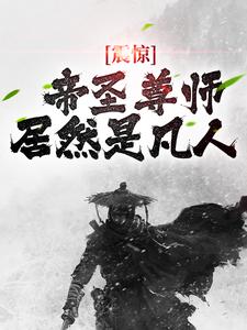 主角顾衡白菲儿小说无删减版在线阅读，震惊！帝圣尊师居然是凡人免费看