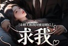 未婚夫和我闺蜜退婚后,求我嫁给他小说在线免费阅读,未婚夫和我闺蜜退婚后,求我嫁给他无删减版-美妙文学