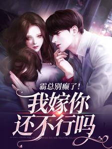 霸总别癫了！我嫁你还不行吗简明月秦舟野小说大结局免费试读