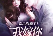 霸总别癫了!我嫁你还不行吗简明月秦舟野小说免费阅读-美妙文学