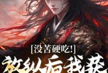 无删减版《合欢宗，从教训干侄女开始长生》免费阅读-美妙文学