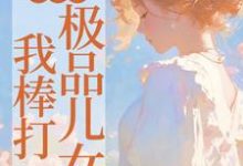 重生后，我棒打极品儿女小说，重生后，我棒打极品儿女最新章节-美妙文学
