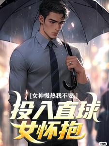无删减版《女神慢热我不要，投入直球女怀抱》章节目录在线阅读