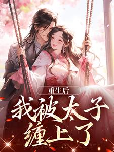 男女主人公许相思萧浮争小说重生后，我被太子缠上了免费阅读
