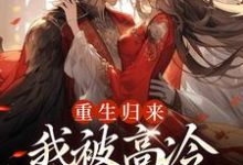 无删减版《重生归来，我被高冷皇帝宠上天》在线阅读-美妙文学