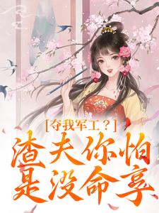 夺我军工？渣夫你怕是没命享凌朝歌南宫阎小说在线免费阅读