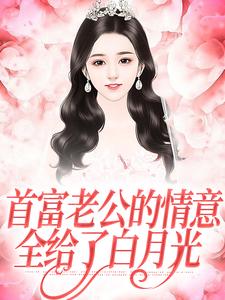江苓宫煜小说《首富老公的情意，全给了白月光》在线阅读