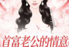 首富老公的情意,全给了白月光小说免费资源,首富老公的情意,全给了白月光在线阅读-美妙文学