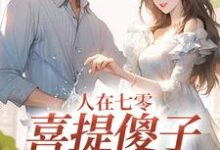 男女主人公童欣颜陆江辰小说人在七零，喜提傻子当老公免费阅读-美妙文学